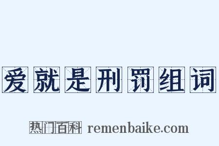 爱就是刑罚组词是什么意思的图片